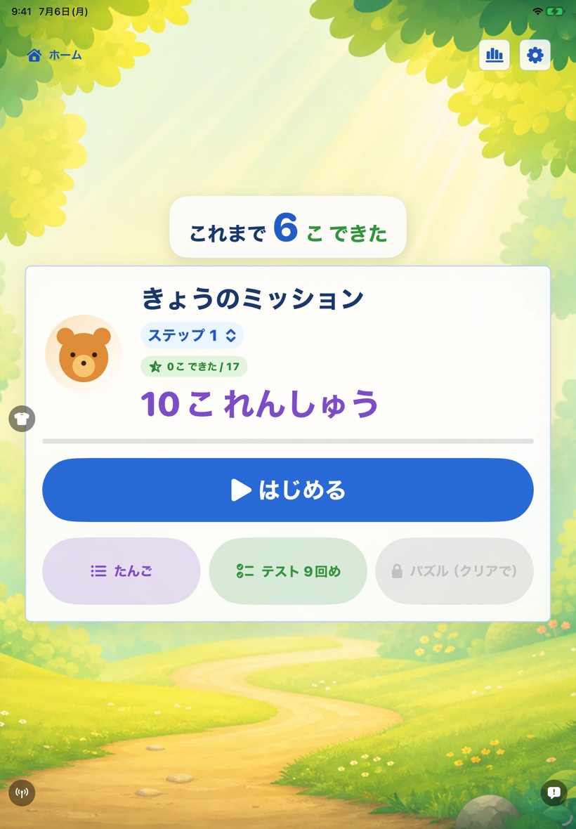 子どものホーム画面。「きょうのミッション」と大きな「はじめる」ボタン、クマのキャラクターが表示されている